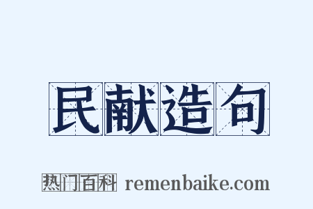 民献造句是什么意思的图片